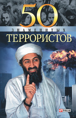 Книга 50 знаменитых террористов