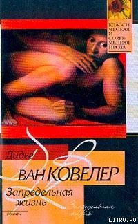 Читать онлайн книгу Запредельная жизнь автор ван Ковелер (Ковеларт) Дидье Книга Запредельная жизнь