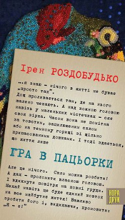 Читать онлайн книгу Гра в пацьорки автор Роздобудько Ирэн Виталиевна Книга Гра в пацьорки