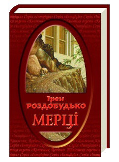 Читать онлайн книгу Мерці автор Роздобудько Ирэн Виталиевна Книга Мерці