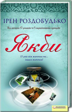 Читать онлайн книгу Якби автор Роздобудько Ирэн Виталиевна Книга Якби