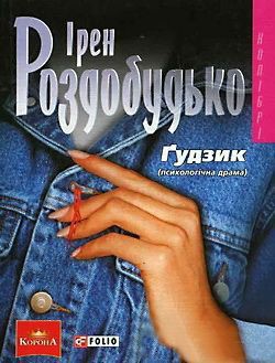 Читать онлайн книгу Ґудзик автор Роздобудько Ирэн Виталиевна Книга Ґудзик