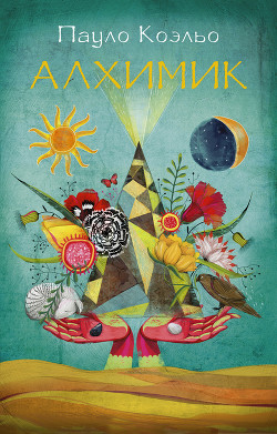 Читать онлайн книгу Алхимик автор Коэльо Пауло Книга Алхимик