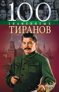 Читать онлайн книгу 100 знаменитых тиранов автор Вагман Илья Яковлевич Книга 100 знаменитых тиранов