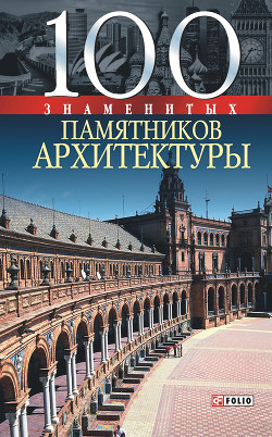 Книга 100 знаменитых памятников архитектуры