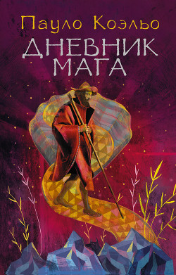 Читать онлайн книгу Дневник мага автор Коэльо Пауло Книга Дневник мага