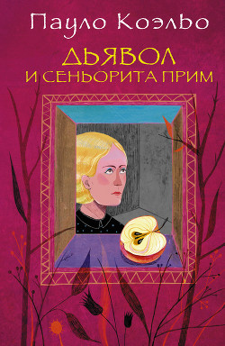 Читать онлайн книгу Дьявол и сеньорита Прим автор Коэльо Пауло Книга Дьявол и сеньорита Прим