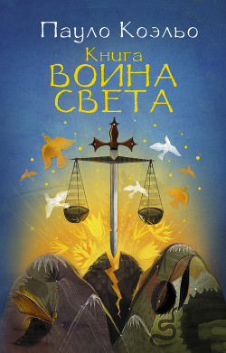 Читать онлайн книгу Книга воина света автор Коэльо Пауло Книга Книга воина света
