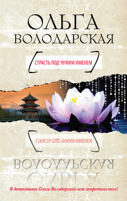 Читать онлайн книгу Страсть под чужим именем автор Володарская Ольга Геннадьевна Книга Страсть под чужим именем