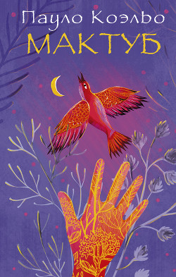 Читать онлайн книгу Мактуб автор Коэльо Пауло Книга Мактуб
