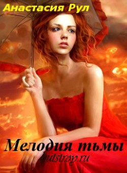 Книга Мелодия тьмы (СИ)