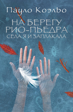 Читать онлайн книгу На берегу Рио-Пьедра села я и заплакала автор Коэльо Пауло Книга На берегу Рио-Пьедра села я и заплакала