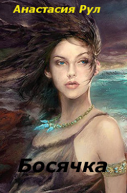 Книга Босячка (СИ)