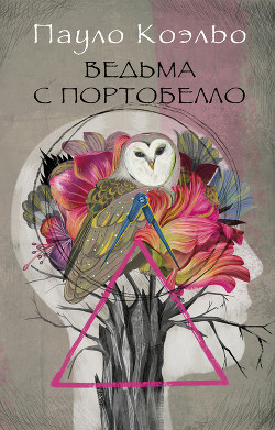 Читать онлайн книгу Ведьма с Портобелло автор Коэльо Пауло Книга Ведьма с Портобелло