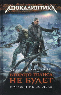 Читать онлайн книгу Отражение во мгле автор Цормудян Сурен Сейранович Книга Отражение во мгле