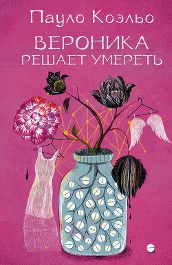 Читать онлайн книгу Вероника решает умереть автор Коэльо Пауло Книга Вероника решает умереть