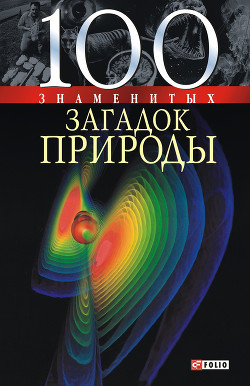 Книга 100 знаменитых загадок природы