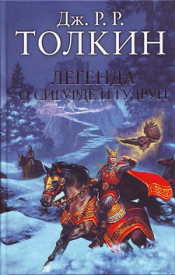 Читать онлайн книгу Легенда о Сигурде и Гудрун автор Толкин Джон Рональд Руэл Книга Легенда о Сигурде и Гудрун