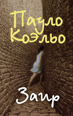 Читать онлайн книгу Заир автор Коэльо Пауло Книга Заир