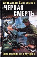 Читать онлайн книгу «Черная смерть». Спецназовец из будущего автор Конторович Александр Сергеевич Книга «Черная смерть». Спецназовец из будущего