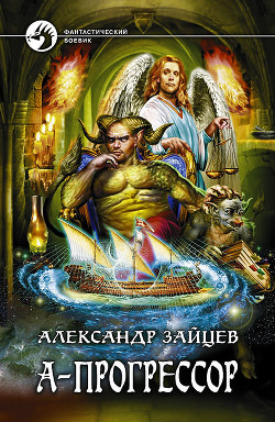 Читать онлайн книгу А-Прогрессор автор Зайцев Александр А. Книга А-Прогрессор