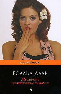 Читать онлайн книгу Абсолютно неожиданные истории автор Даль Роальд Книга Абсолютно неожиданные истории