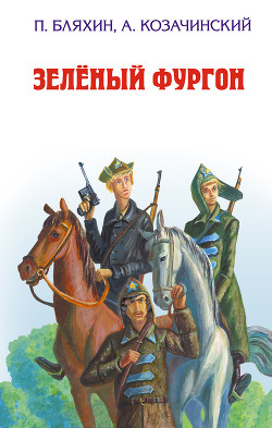 Читать онлайн книгу Зеленый фургон автор Козачинский Александр Владимирович Книга Зеленый фургон