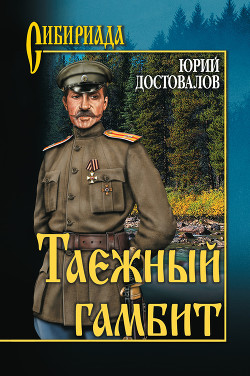 Книга Таежный гамбит