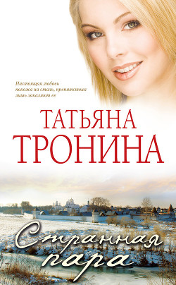 Читать онлайн книгу Странная пара автор Тронина Татьяна Михайловна Книга Странная пара
