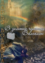 Книга В золотых чертогах Валгаллы (СИ)