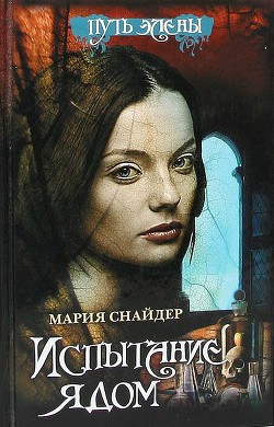 Книга Испытание ядом