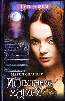 Книга Испытание магией