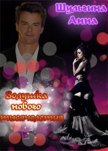 Книга Золушка нового тысячелетия (СИ)