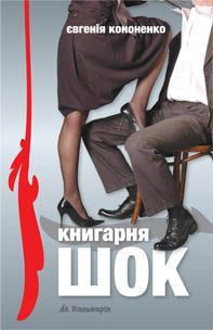 Книга Книгарня «ШОК»