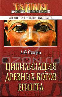 Читать онлайн книгу Цивилизация древних богов Египта автор Скляров Андрей Юрьевич Книга Цивилизация древних богов Египта