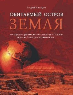 Читать онлайн книгу Обитаемый остров Земля автор Скляров Андрей Юрьевич Книга Обитаемый остров Земля