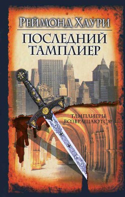 Читать онлайн книгу Последний тамплиер автор Хаури Реймонд Книга Последний тамплиер