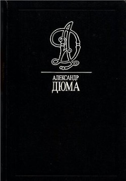 Читать онлайн книгу Маркиза де Бренвилье автор Дюма Александр Книга Маркиза де Бренвилье