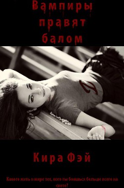 Читать онлайн книгу Вампиры правят балом (СИ) автор Фэй Кира Книга Вампиры правят балом (СИ)