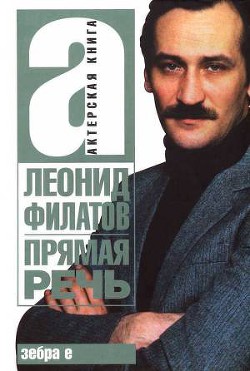 Читать онлайн книгу Прямая речь автор Филатов Леонид Алексеевич Книга Прямая речь
