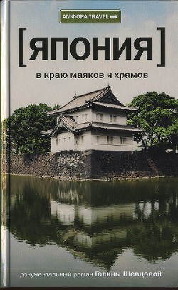 Читать онлайн книгу Япония. В краю маяков и храмов автор Шевцова Галина Викторовна Книга Япония. В краю маяков и храмов
