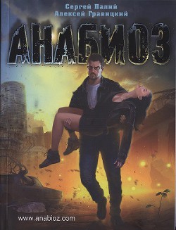Книга Анабиоз