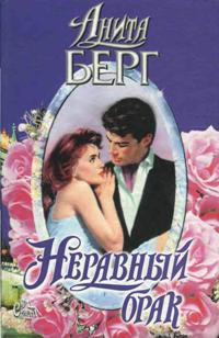 Читать онлайн книгу Неравный брак автор Берг Анита Книга Неравный брак