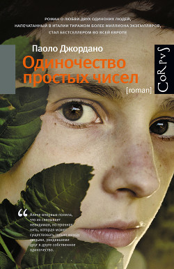 Книга Одиночество простых чисел