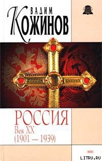 Книга Россия век XX-й. 1901-1939