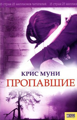 Читать онлайн книгу Пропавшие автор Муни Крис Книга Пропавшие