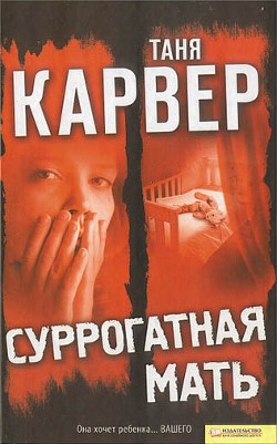 Книга Суррогатная мать