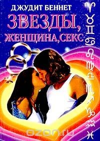 Читать онлайн книгу Звезды, женщина, секс автор Беннет Джудит Книга Звезды, женщина, секс
