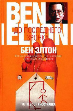 Читать онлайн книгу До последнего звонка автор Элтон Бен Книга До последнего звонка
