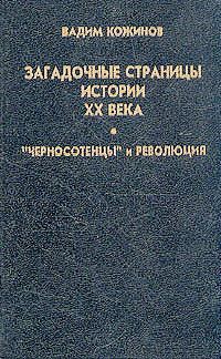 Книга Загадочные страницы истории XX века
